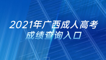 2021年廣西成人高考成績查詢入口