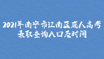 2021年南寧市江南區成人高考錄取查詢入口及時間