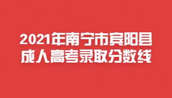 2021年南寧市賓陽縣成人高考錄取分數線