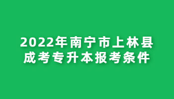 2022年南寧市上林縣成考專升本報考條件