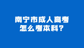 南寧市成人高考怎么考本科?