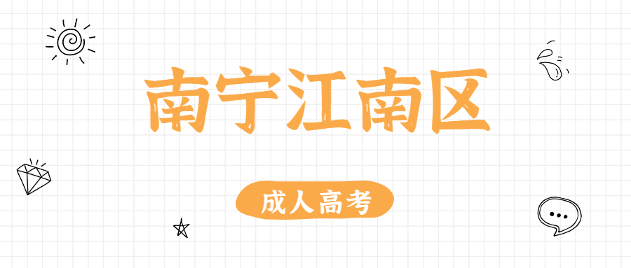 南寧江南區成人高考如何選擇合適的專業？