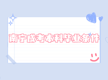 南寧成考本科畢業(yè)條件