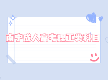 南寧成人高考理工類科目