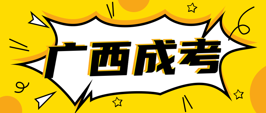 2023年廣西南寧成人高考網上報名第二階段將分批次開放考區供考生選擇