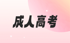 南寧成人高考脫產(chǎn)