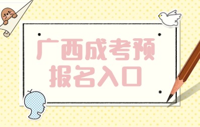 2025年南寧成人高考預(yù)報(bào)名已開(kāi)始！